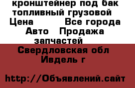 ,кронштейнер под бак топливный грузовой › Цена ­ 600 - Все города Авто » Продажа запчастей   . Свердловская обл.,Ивдель г.